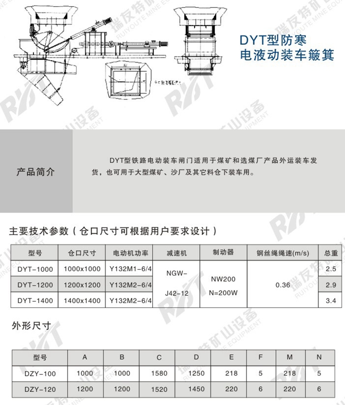 DYT型防寒电液动装车簸箕